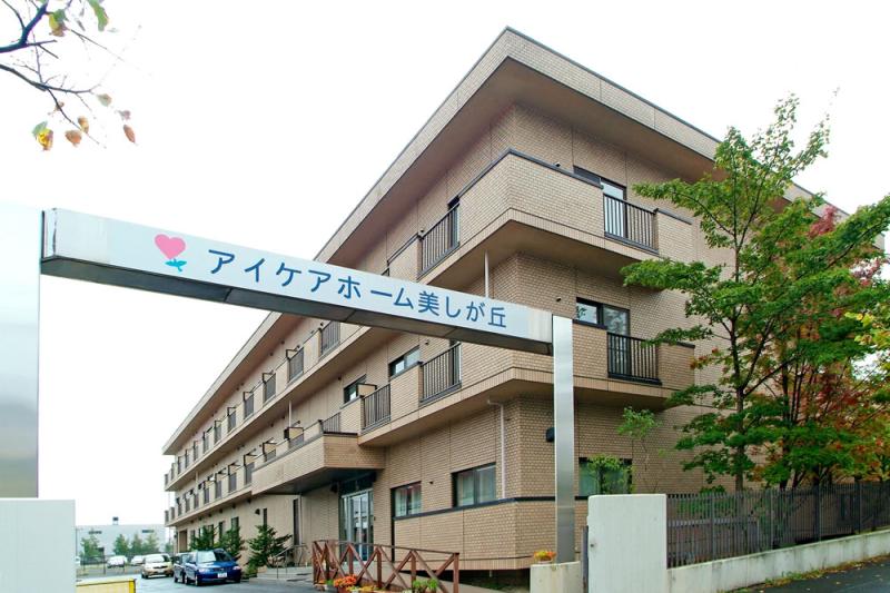 介護付き有料老人ホーム　アイケア美しが丘　1番館