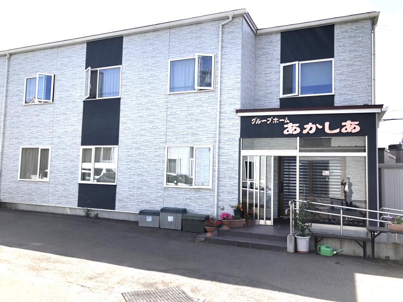 グループホーム　あかしあ