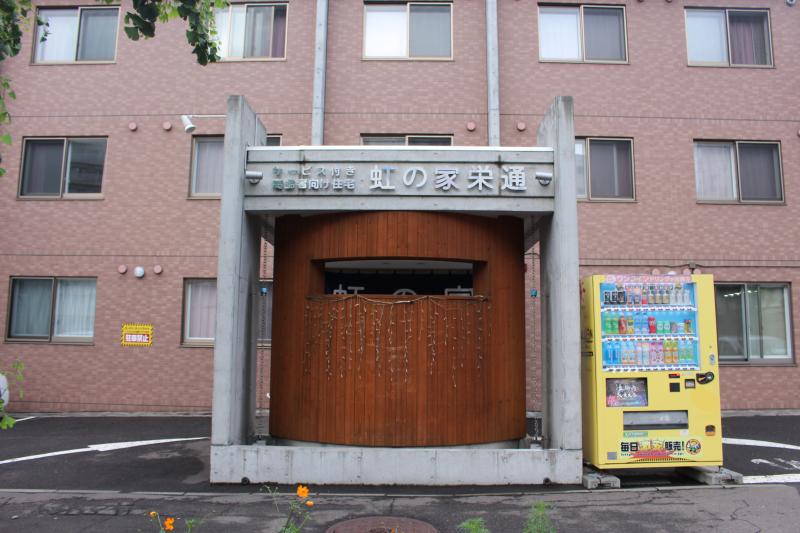 サービス付き高齢者向け住宅　虹の家栄通