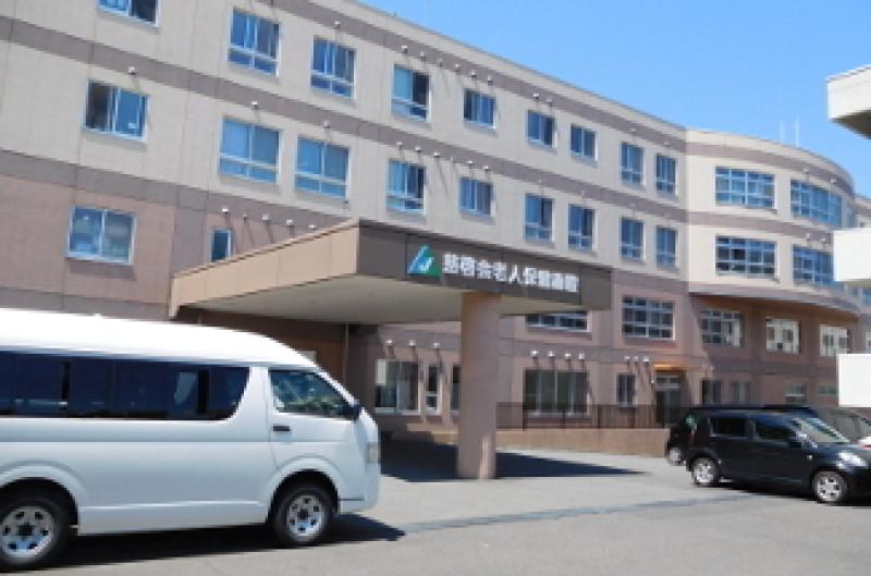 慈啓会　老人保健施設