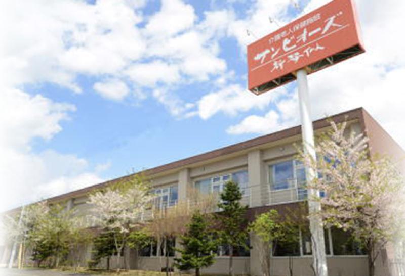 介護老人保健施設　サンビオーズ新琴似