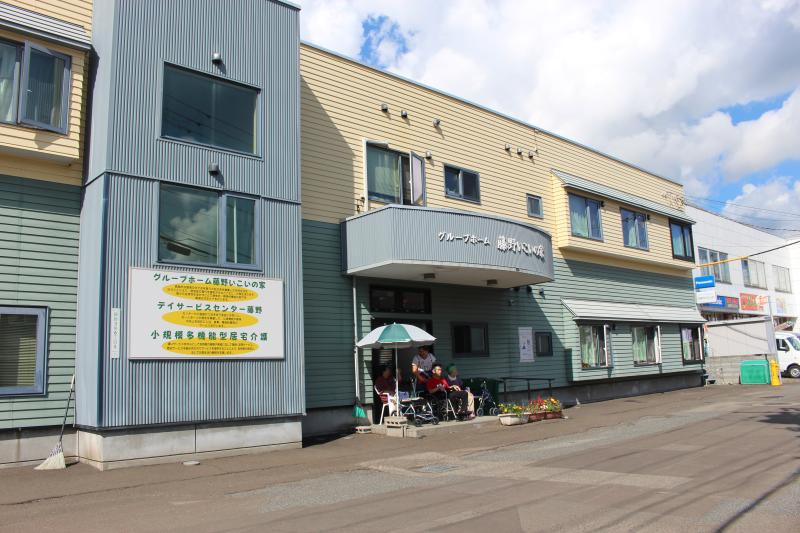 グループホーム　藤野いこいの家