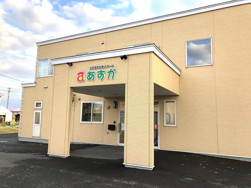 住宅型有料老人ホーム　あすか