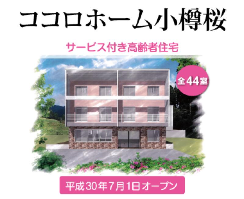 サービス付き高齢者向け住宅　ココロホーム小樽桜