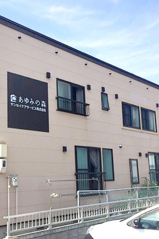 住宅型有料老人ホーム　あゆみの森
