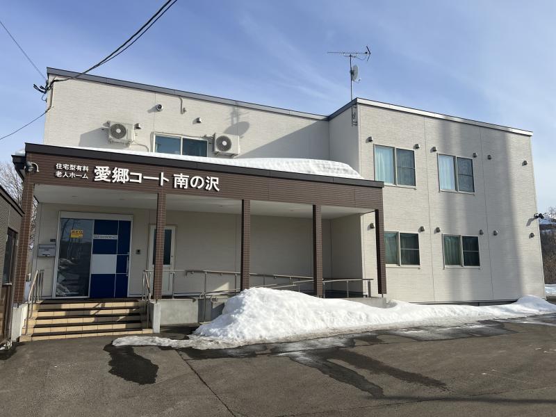 住宅型有料老人ホーム　愛郷コート南の沢