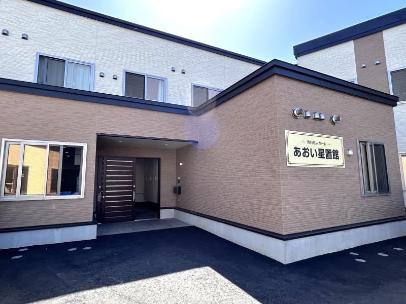 住宅型有料老人ホーム　あおい星置館