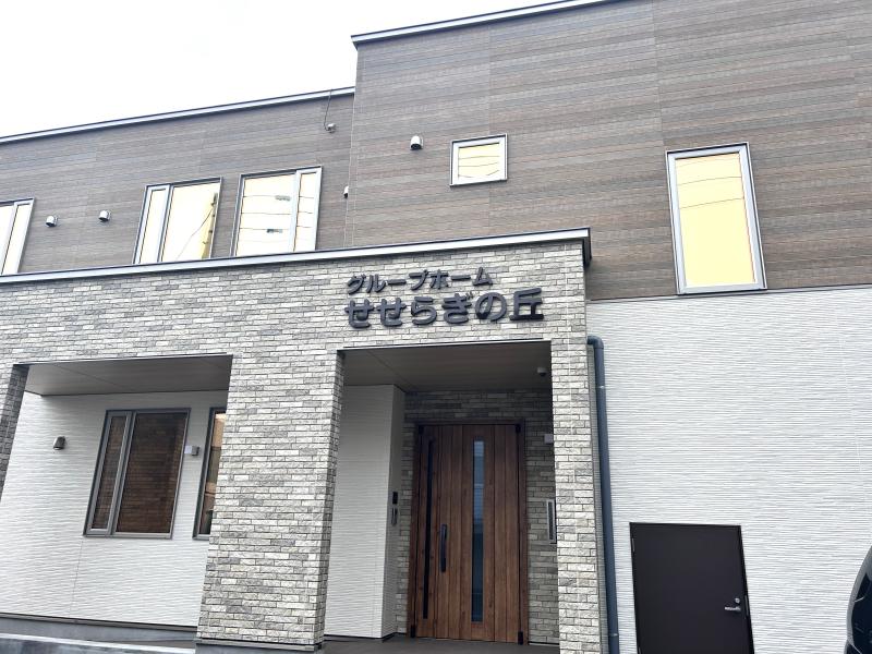 認知症高齢者グループホーム　せせらぎの丘