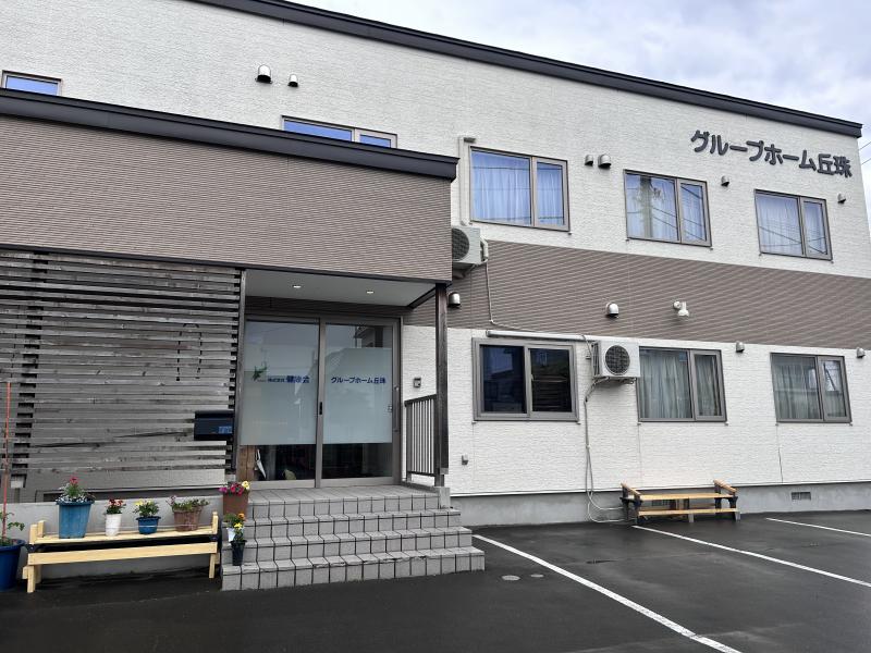 グループホーム丘珠