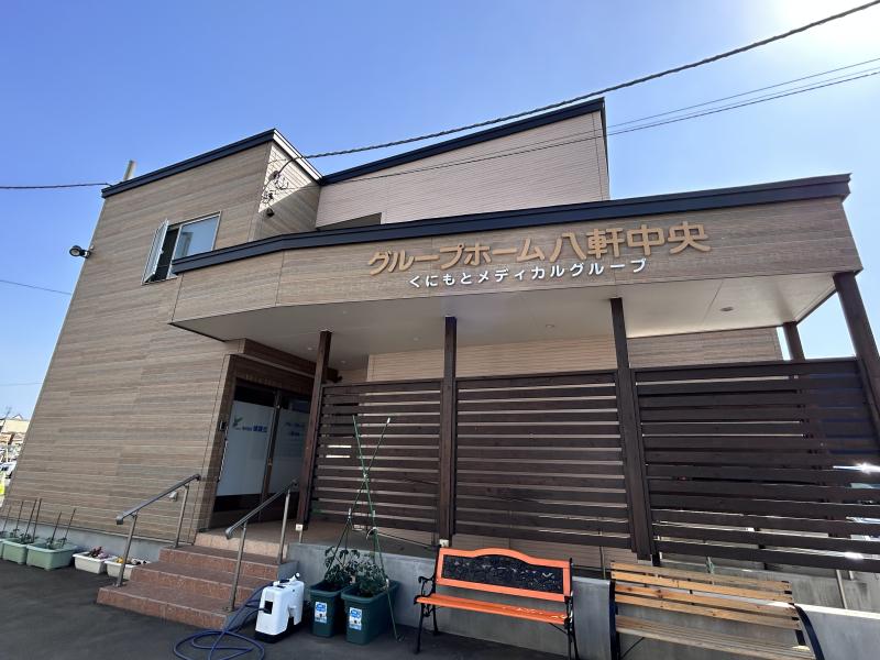 グループホーム八軒中央