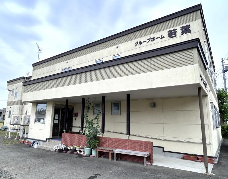 グループホーム若葉