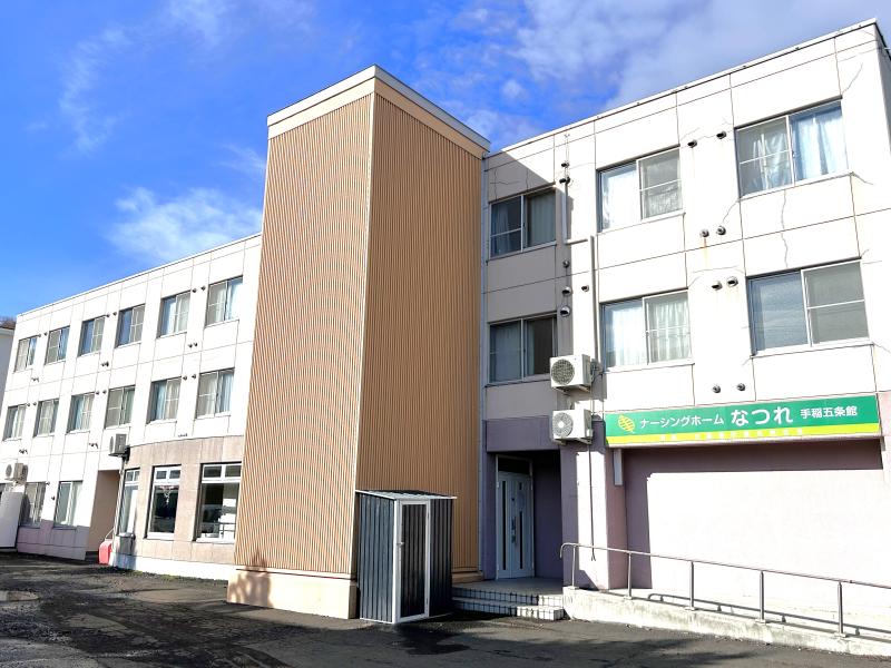 住宅型有料老人ホーム　ナーシングホームなつれ　手稲五条館