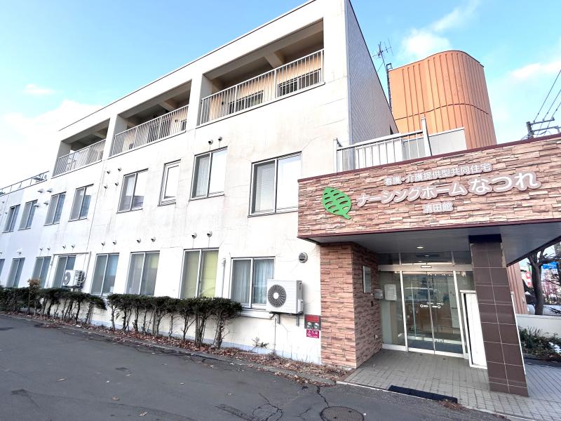 住宅型有料老人ホーム　ナーシングホームなつれ　清田館