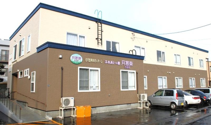 住宅型有料老人ホーム　ふれあいの里　月寒東壱番館