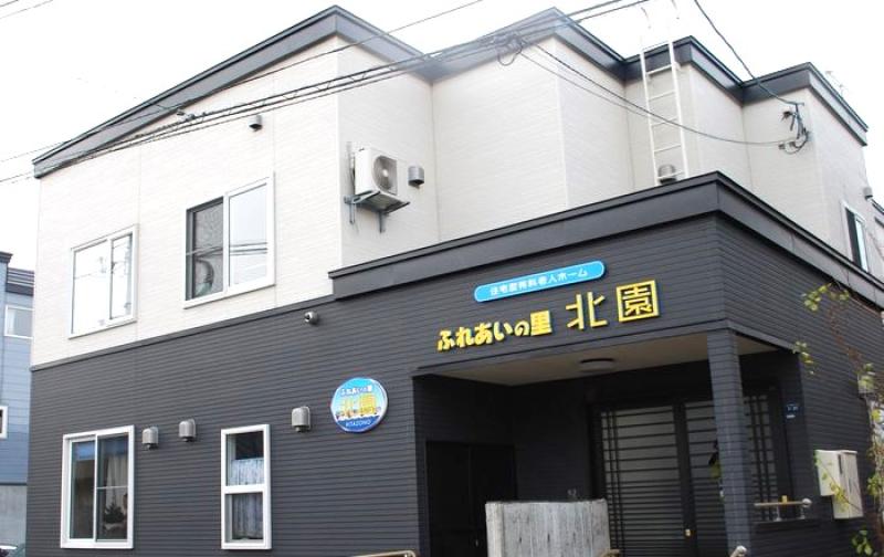 住宅型有料老人ホーム　ふれあいの里　北園