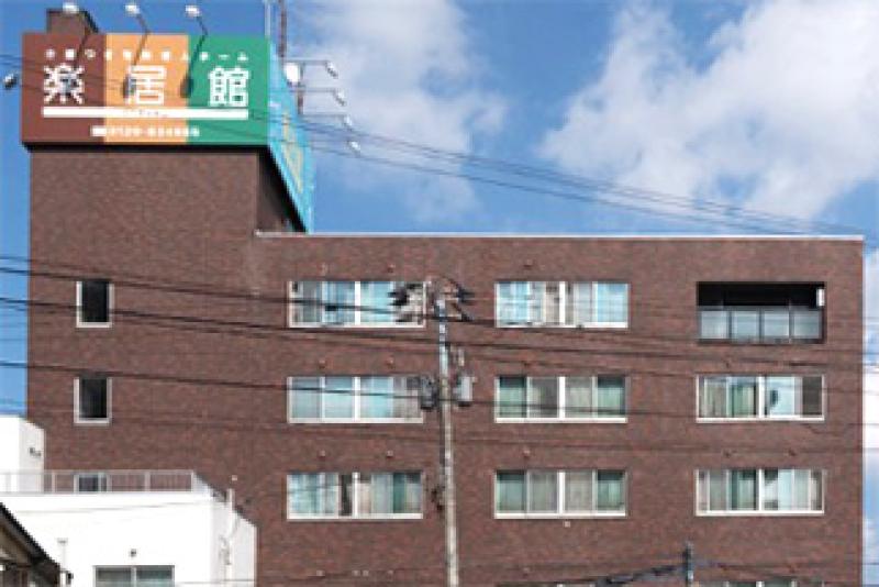 介護付き有料老人ホーム　楽居館