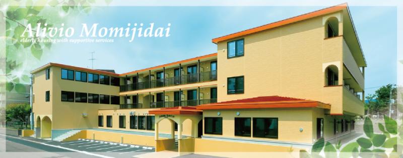サービス付き高齢者向け住宅　アリビオもみじ台
