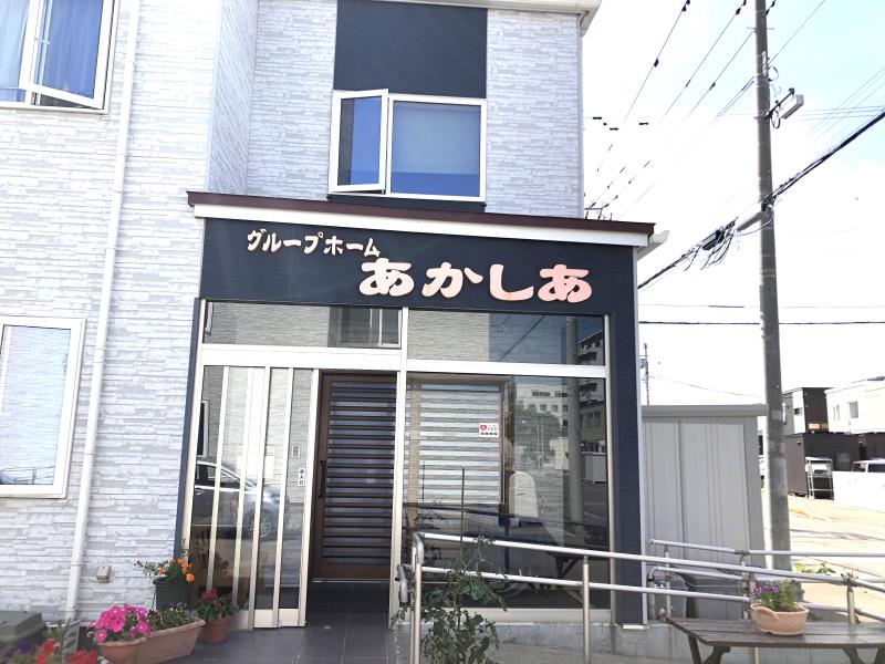 グループホーム　あかしあのメイン写真