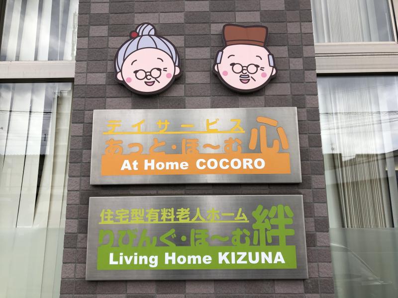 住宅型有料老人ホーム　りびんぐ・ほ～む絆のメイン写真