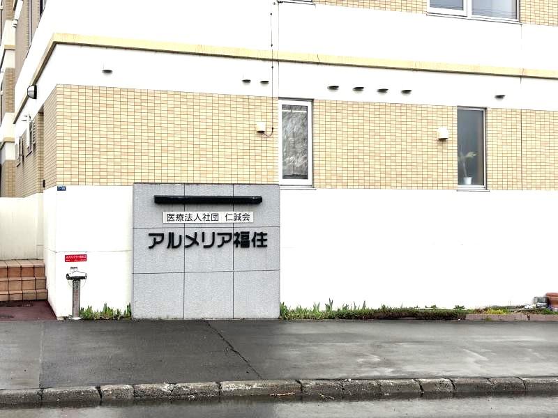 住宅型有料老人ホーム　アルメリア福住のメイン写真