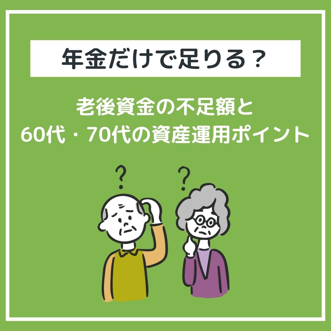 【年金だけで足りる?】
老後資金の不足額と60代・70代の資産運用ポイント