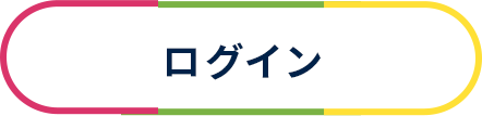 ログイン