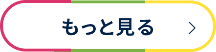 もっと見る