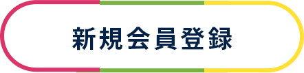 新規会員登録