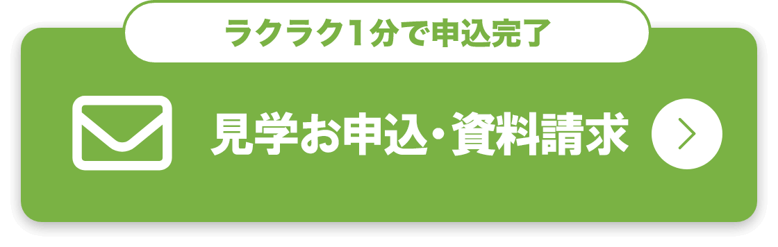 簡単見学お申込み