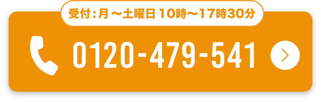 お電話でご相談のお客様